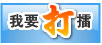 我要打擂