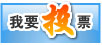 我要投票