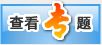 查看专题