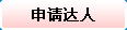 达人申请
